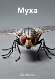 Муха
