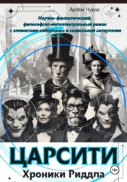 ЦАРСИТИ: Хроники Риддла