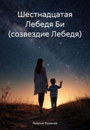 Шестнадцатая Лебедя Би (созвездие Лебедя)
