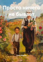 Просто ничего не бывает