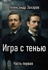 Игра с тенью. Часть первая