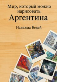 Мир, который можно нарисовать. Аргентина