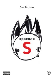 Красная S