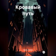 Кровавый путь