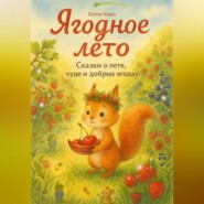 Ягодное лето. Сказки о лете, чуде и добрых ягодах