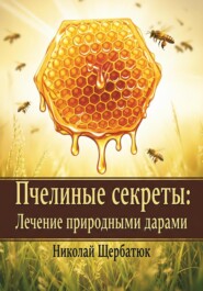 Пчелиные секреты: лечение природными дарами