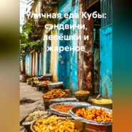 Уличная еда Кубы: сэндвичи, лепёшки и жареное