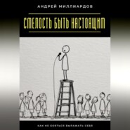 Смелость быть настоящим. Как не бояться выражать себя