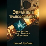 Экранные трансформации: как фильмы могут изменить вашу жизнь