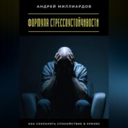 Формула стрессоустойчивости. Как сохранять спокойствие в кризис
