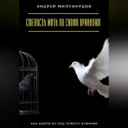Смелость жить по своим правилам. Как выйти из-под чужого влияния