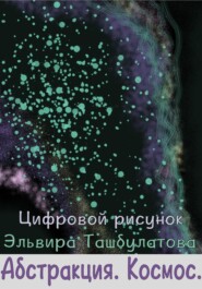 Абстракция. Космос