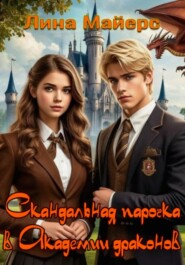 Скандальная парочка в Академии драконов