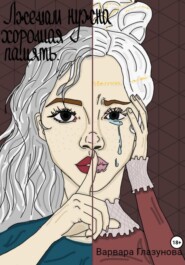 Лжецам нужна хорошая память