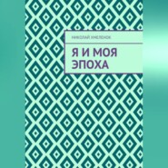Я и моя эпоха