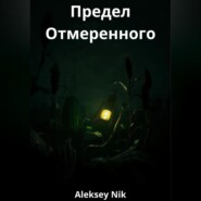 Предел Отмеренного