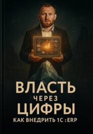 Власть через цифры: как внедрить 1С ERP