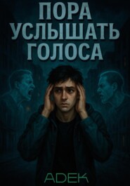 Пора услышать голоса