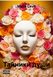 Тайники души