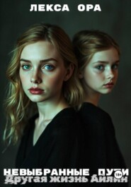 Невыбранные пути. Другая жизнь Айлин