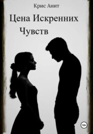 Цена Искренних Чувств