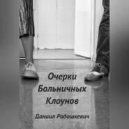 Очерки больничных клоунов