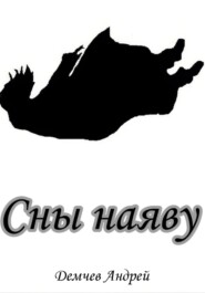 Сны наяву