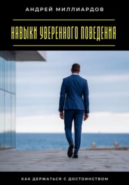Навыки уверенного поведения. Как держаться с достоинством