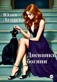 Дневники богини