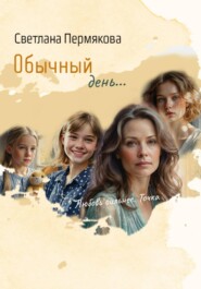 Обычный день…