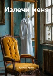 Излечи меня