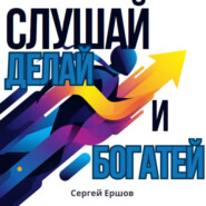 Слушай, Делай и Богатей