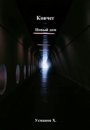 Ковчег. Новый дом