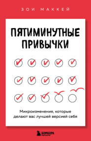 Пятиминутные привычки. Микроизменения, которые делают вас лучшей версией себя