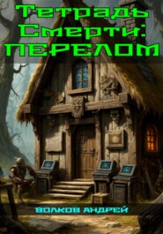 Перелом Тетради Смерти