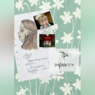 Три нарцисса