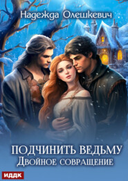 Подчинить ведьму. Двойное совращение
