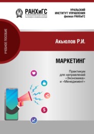 Маркетинг. Практикум