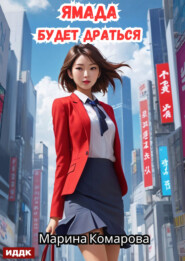 Ямада будет. Книга 2. Ямада будет драться