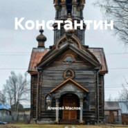 Константин
