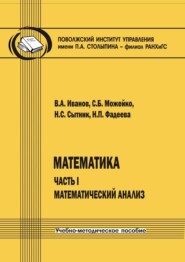 Математика. Часть I. Математический анализ