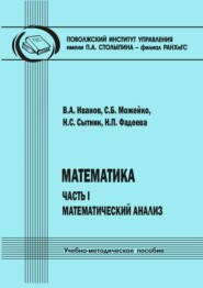 Математика. Часть I. Математический анализ