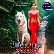 Волчья забава