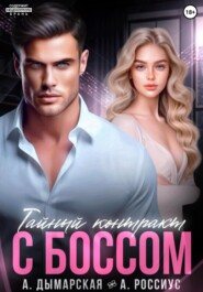 Тайный контракт с боссом