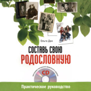 Составь свою родословную