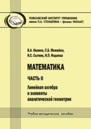 Математика. Часть II. Линейная алгебра и элементы аналитической геометрии