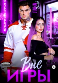 Вне игры