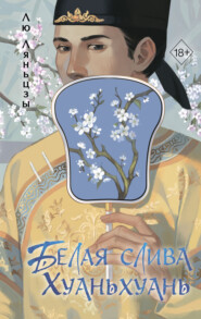 Белая слива Хуаньхуань