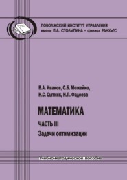 Математика. Часть III. Задачи оптимизации