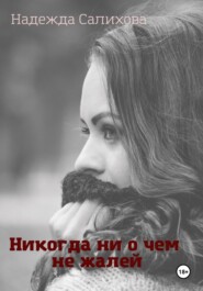 Никогда ни о чем не жалей